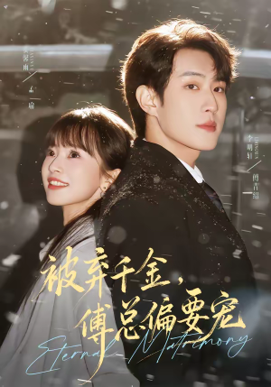 被弃千金，傅总偏要宠短剧（62集豪门短剧全集免费在线享）
