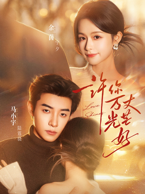 许你万丈光芒好短剧（88集情感短剧高清在线看全集）