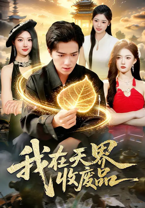 我在天界收废品短剧（90集神话短剧精彩全集免费看）