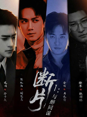 断片1：与醉同谋短剧（60集都市剧情短剧精彩在线观看）