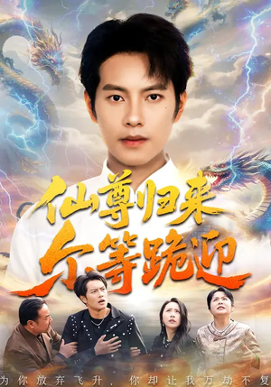 仙尊归来尔等跪迎短剧（60集修仙短剧免费抢先看）