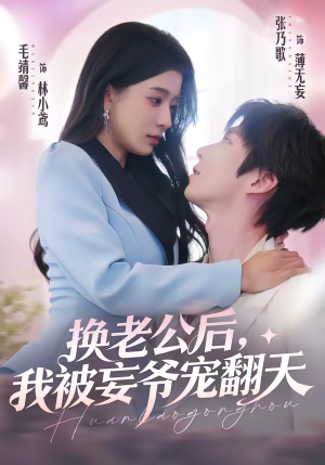 换老公后，我被妄爷宠翻天短剧（47集都市甜宠短剧高清在线看）