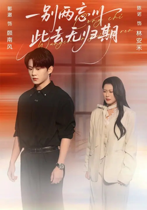 一别两忘川，此去无归期短剧（56集古装短剧在线免费看全集）
