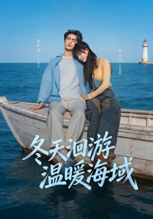 冬天洄游温暖海域短剧（60集温馨短剧完整高清免费看）