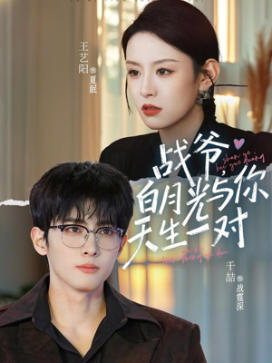 战爷，白月光与你天生一对短剧（75集豪门短剧免费看全剧集）