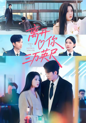 离开你三万英尺短剧（83集情感大剧在线免费看全集）