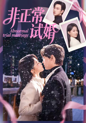 非正常试婚短剧（77集都市短剧无删减在线看）