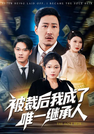 被裁后我成了唯一继承人短剧（90集励志短剧全集免费看）