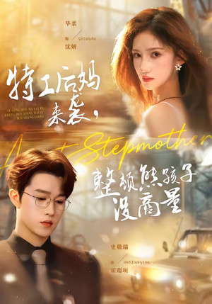 特工后妈来袭，整顿熊孩子没商量短剧（70集家庭短剧全集在线畅看）