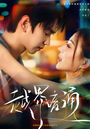 越界暗涌短剧（70集都市剧情短剧完整版免费看）