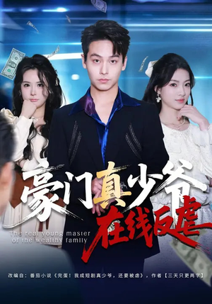 豪门真少爷在线反虐短剧（63集豪门短剧高清在线免费赏）