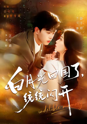 白月光回国了，统统闪开短剧（80集都市短剧全集免费看）