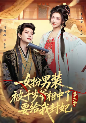 女扮男装被千岁爷相中了要给我封妃第二季短剧（64集古装短剧全集畅享在线看）