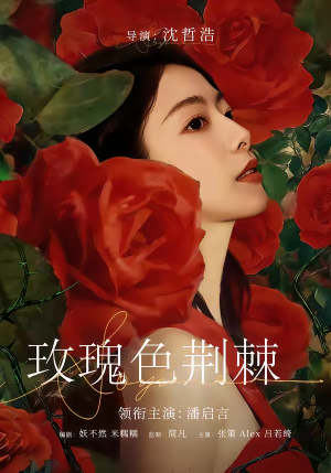 玫瑰色荆棘短剧（60集都市情感短剧畅享高清版）