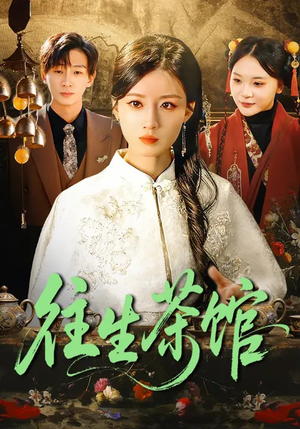 往生茶馆短剧（89集神秘事件短剧免费看）