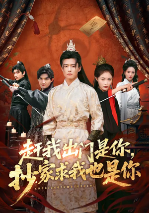 赶我出门是你，抄家求我也是你短剧（70集逆袭短剧免费看全集）