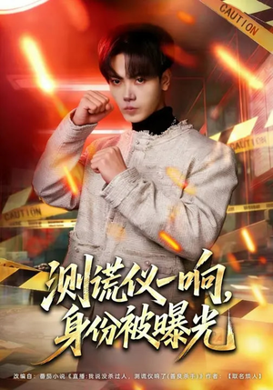 测谎仪一响，身份被曝光短剧（80集推理短剧全集在线观看）