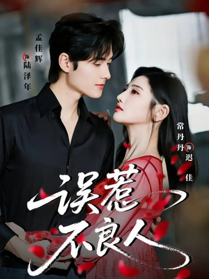 误惹不良人短剧（65集热血短剧高清在线免费看全集）