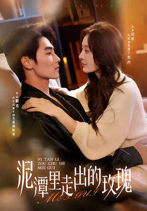 泥潭里走出的玫瑰短剧（91集励志短剧高清全集畅快看）