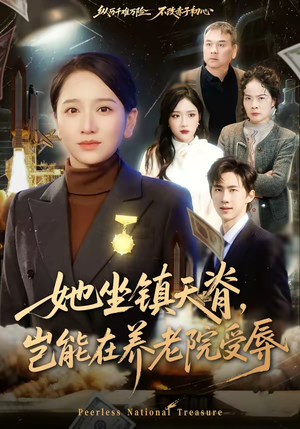 她坐镇天脊，岂能在养老院受辱短剧（60集女强短剧高清全集在线看）