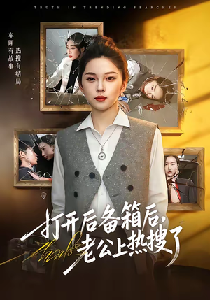 打开后备箱后，老公上热搜了短剧（40集情感短剧在线观看无广告）