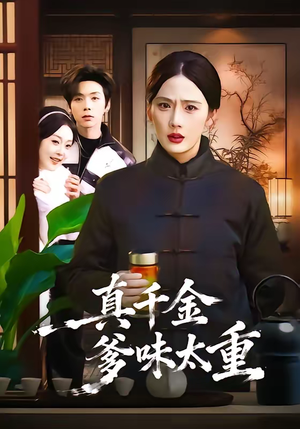 真千金爹味太重短剧（61集都市短剧精彩全集免费观看）