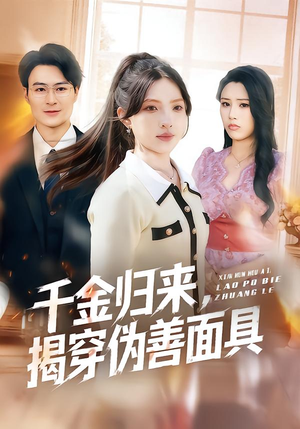 千金归来，揭穿伪善面具短剧（80集豪门复仇短剧在线免费看）