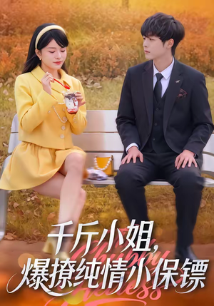千斤小姐，爆撩纯情小保镖短剧（50集都市短剧在线观看无广告）