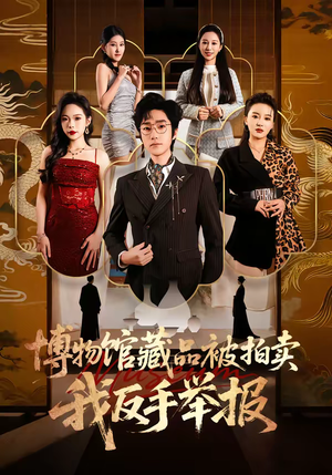 博物馆藏品被拍卖，我反手举报短剧（47集悬疑冒险短剧免费观看全集）