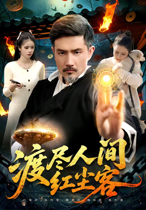 渡尽人间红尘客短剧（86集仙侠短剧免费看完整剧情）