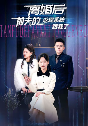离婚后前夫的返现系统跟我了短剧（67集都市短剧全集免费速看）