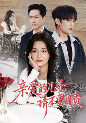 亲爱的儿子，请不要自责短剧（55集情感短剧在线观看不卡顿）