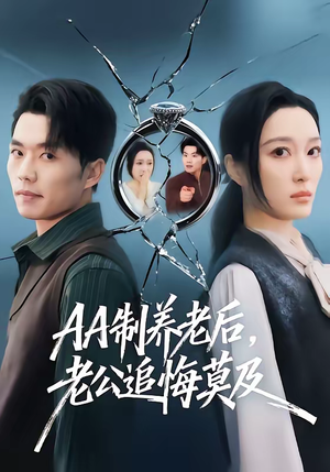 AA制养老后老公追悔莫及短剧（60集情感短剧完整版在线观看）