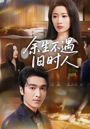 余生不遇旧时人短剧（73集情感短剧超清在线观看全集）