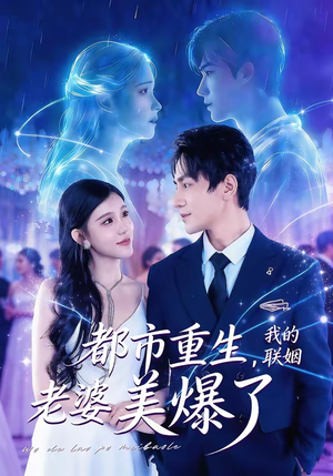 都市重生，我的联姻老婆美爆了短剧（80集都市短剧高清在线免费赏）