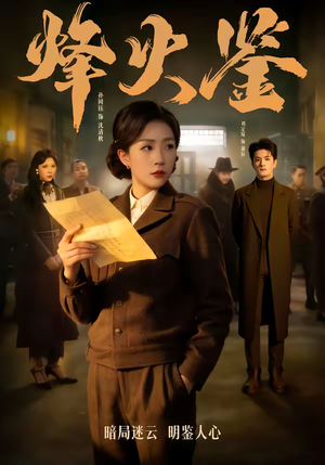 烽火鉴短剧（58集历史短剧超清免费看全集）