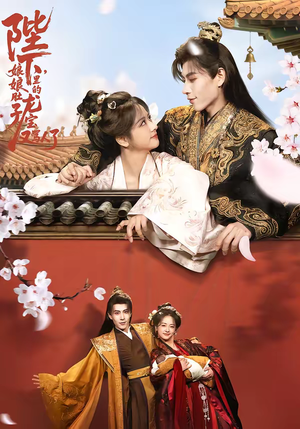 陛下，娘娘肚子里的龙宝又骂人了短剧（50集宫廷喜剧短剧在线畅享看）