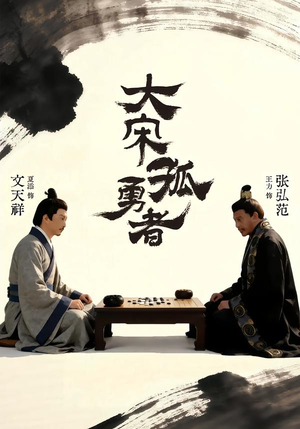 大宋孤勇者上短剧（100集历史短剧在线观看无删减）