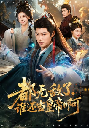 都无敌了，谁还当皇帝啊短剧（78集宫廷短剧全集免费看）