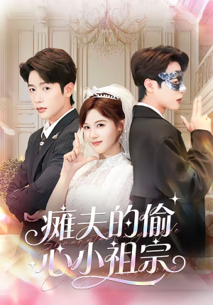 瘫夫的偷心小祖宗短剧（65集甜宠短剧全集免费在线观看）