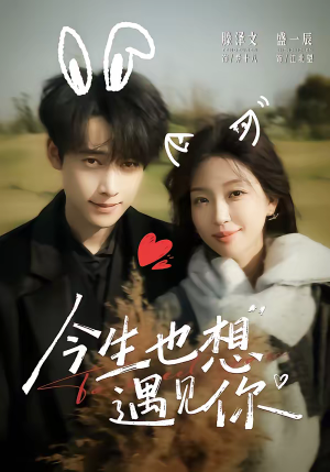 今生也想遇见你短剧（69集都市温情短剧高清在线观全集）