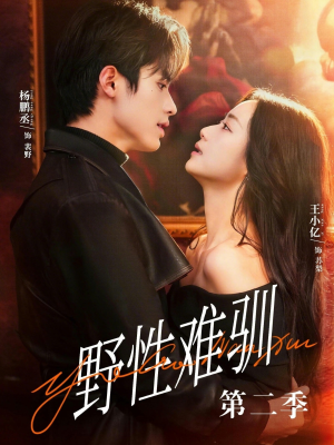 驯野3短剧（77集爱情短剧免费观看全集无删减）