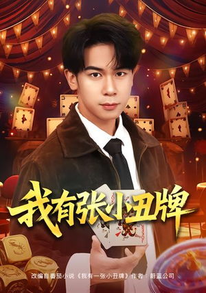 我有张小丑牌短剧（80集爱情短剧在线观看无广告）