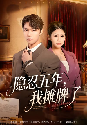 隐忍五年，我摊牌了短剧（70集都市情感短剧免费看全集）