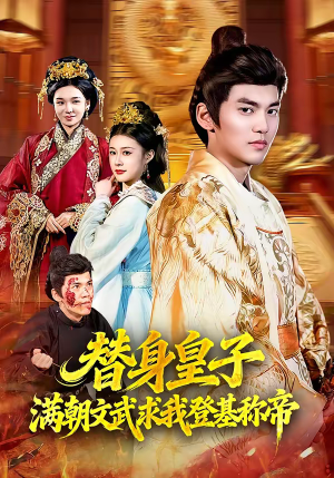 替身皇子？满朝文武求我登基称帝短剧（107集宫廷短剧在线看全集不卡顿）