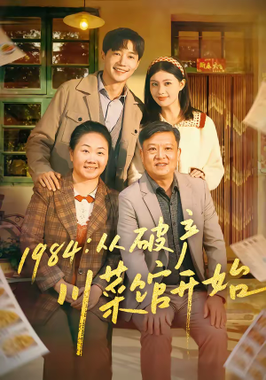1984从破产川菜馆开始短剧（76集励志短剧在线观看无广告）
