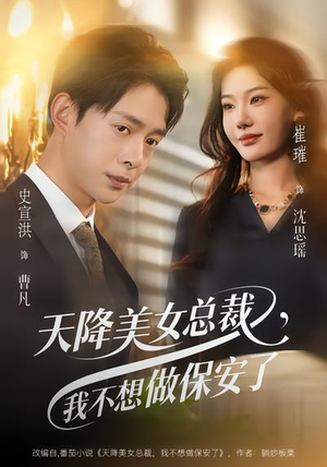 天降美女总裁，我不想做保安了短剧（80集都市短剧完整版免费畅看）