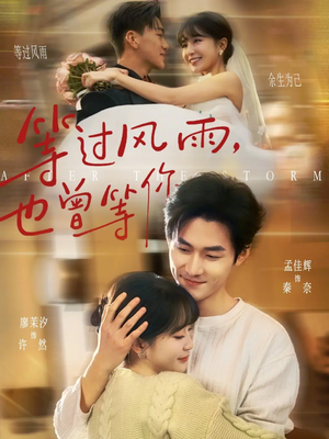 等过风雨，也曾等你短剧（60集情感短剧完整版在线观看）