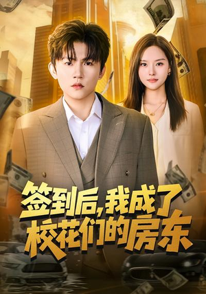 签到后，我成了校花们的房东短剧（79集校园短剧高清在线观看）