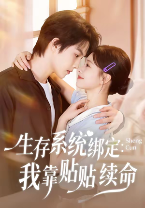 生存系统绑定我靠贴贴续命短剧（60集科幻短剧完整版在线看）